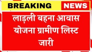 Ladli Behna Awas Yojana List