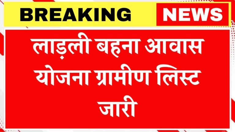 Ladli Behna Awas Yojana List