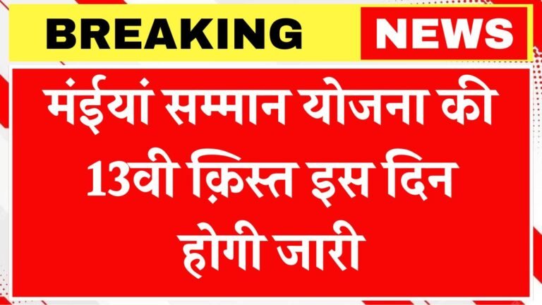Maiya Samman Yojana 13th Installment Date