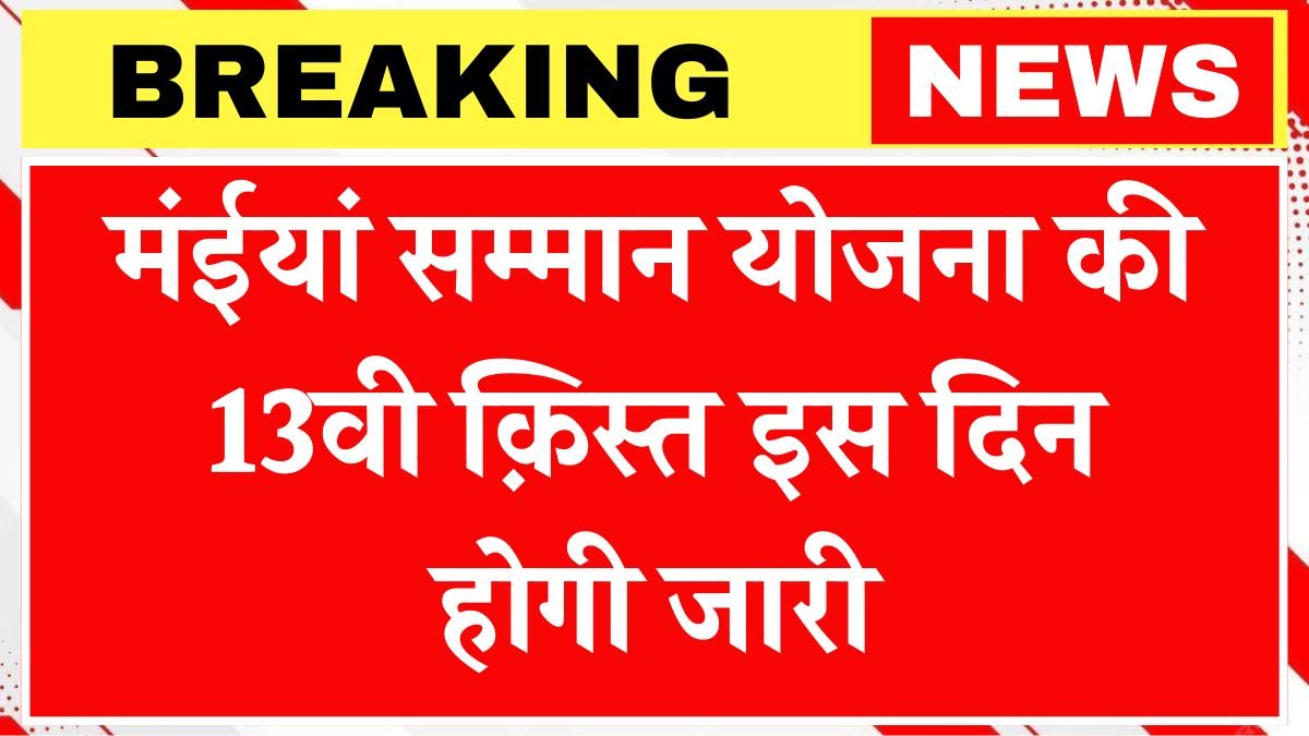 Maiya Samman Yojana 13th Installment Date