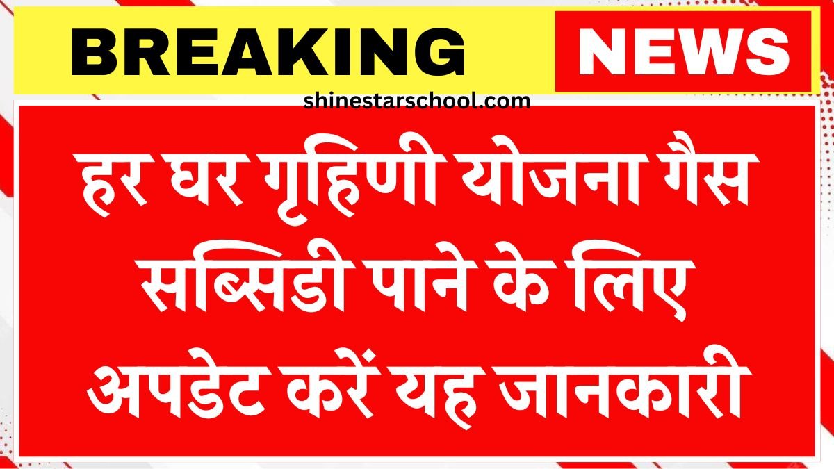 har ghar har grahani yojana