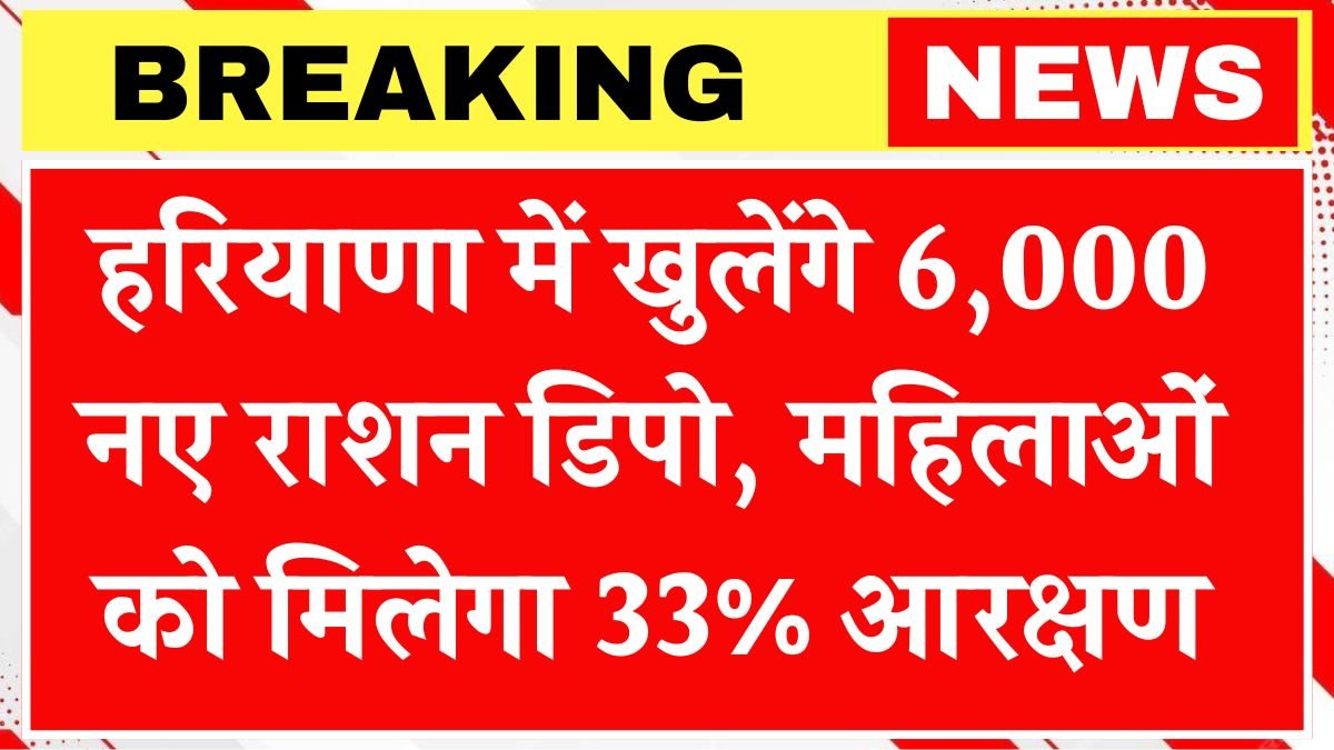 6,000 new ration depots will open in Haryana