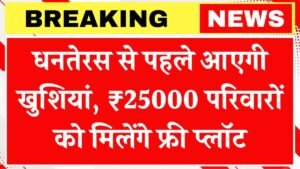 Happiness will come before Dhanteras, ₹25000 families will get free plots