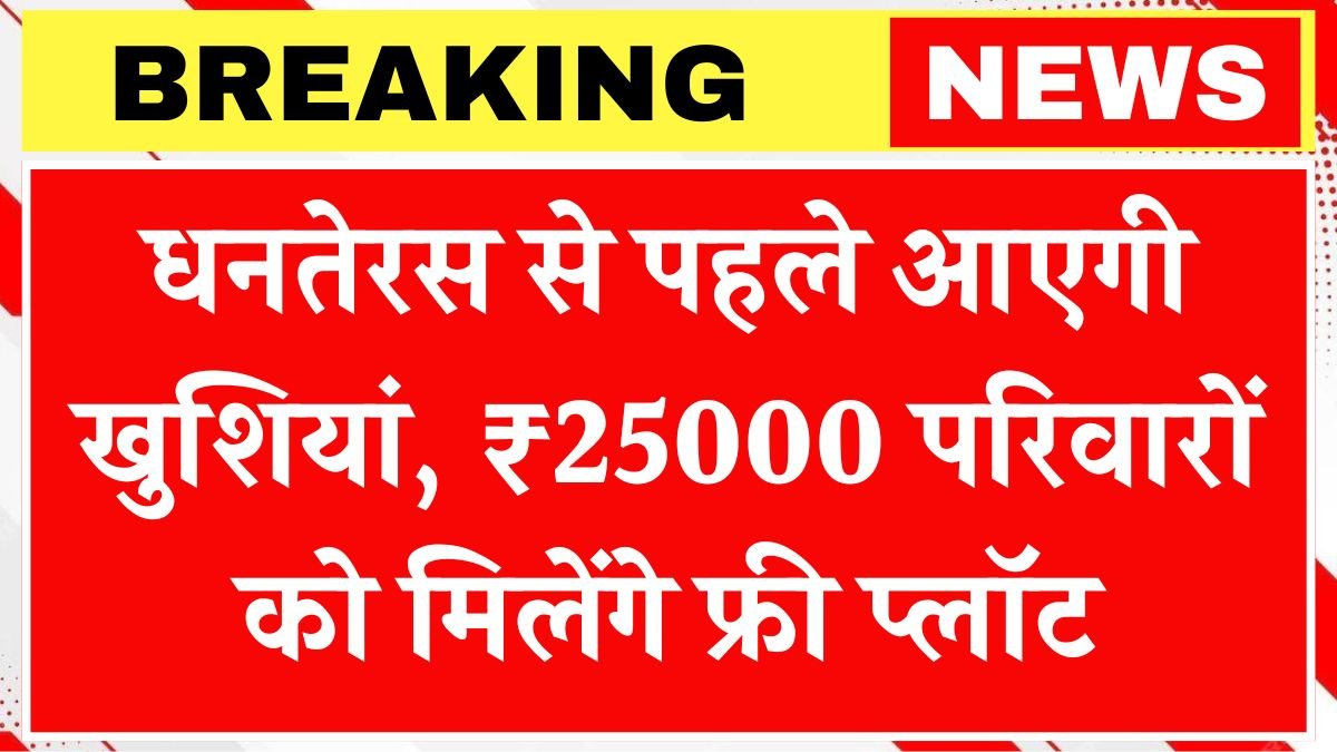 Happiness will come before Dhanteras, ₹25000 families will get free plots