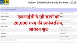 LIC Golden Jubilee Scholarship Yojana